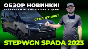 Обзор новой HONDA STEPWGN SPADA 2023 г💥 Японцы продумали новые фишки😎 стоит ли покупать?