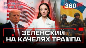 Игры, в которые играет Трамп: есть у США оружие для Украины или нет? Разбор полетов. Букреева