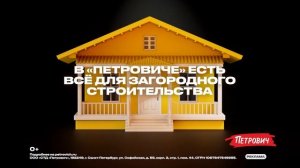 «Петрович» / Загородное строительство