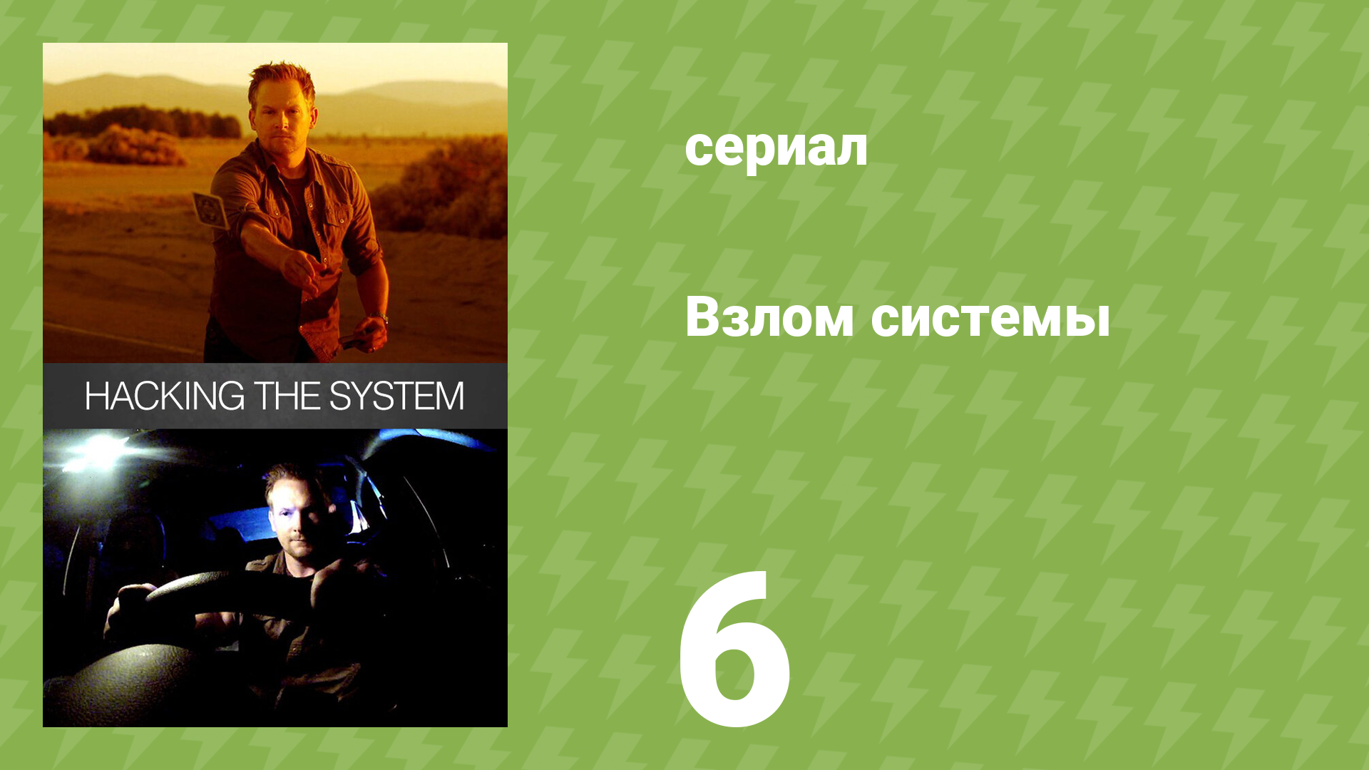 Взлом системы 1 сезон 6 серия «Хитрости общепита» (документальный сериал, 2014)