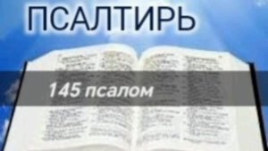 Псалтирь - 145 псалом. Аудио Библия.