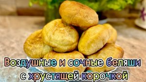 Воздушные и сочные беляши с хрустящей корочкой