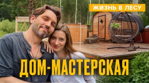 Жизнь в лесу: ДОМИК НА ДЕРЕВЕ, КУРЯТНИК и МАСТЕРСКАЯ | Рум Турист