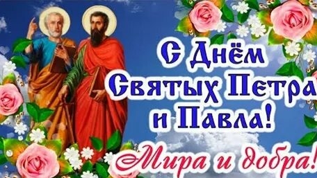 Праздник Петров день. Петр и Павел час убавил. Музыкальная открытка поздравление.