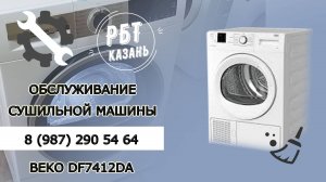 ОБСЛУЖИВАНИЕ СУШИЛЬНОЙ МАШИНЫ BEKO DF7412GA | РБТ Казань