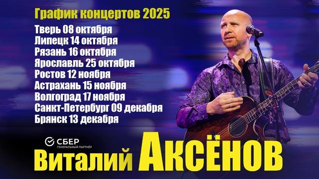 Долгожданные концерты Виталия Аксёнова по Стране / Осень 2025