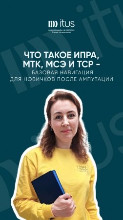 Что такое ИПРА, МТК, МСЭ, ТСР