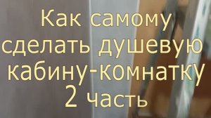 Как сделать самому душевую кабинку-комнатку