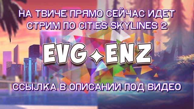 CITIES SKYLINES 2 ВНИМАНИЕ!!! смотреть онлайн