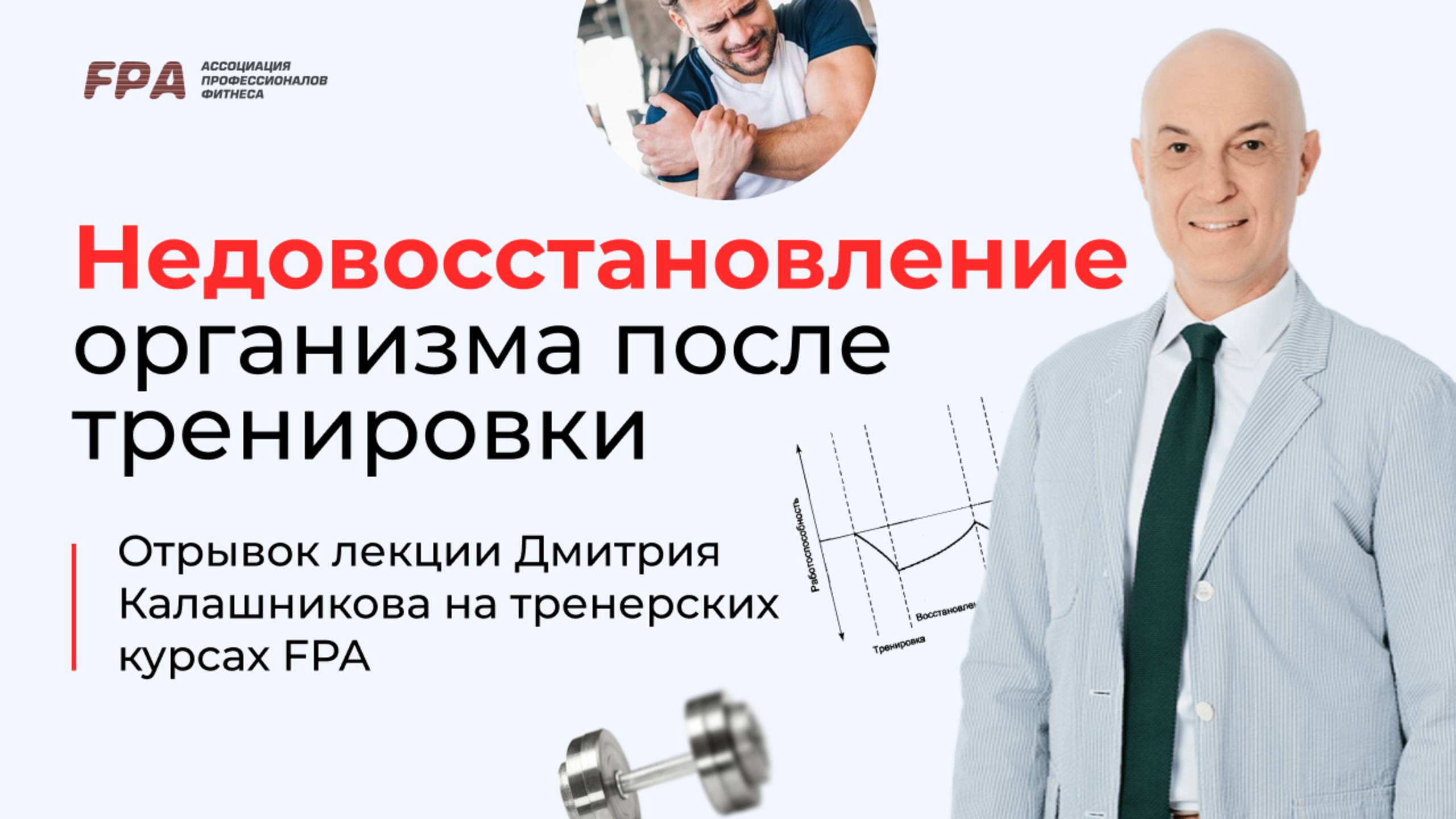 Недовосстановление организма после тренировки | Дмитрий Калашников (FPA)