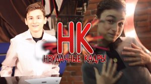 СНИМАЕМ КЛИП _D _ НЕУДАЧНЫЕ КАДРЫ 14
