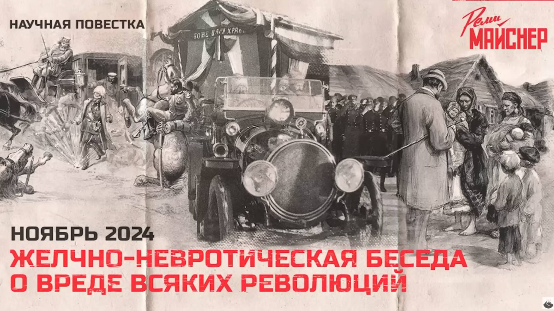 Желчно-невротическая беседа о вреде всяких революций. Ноябрь 2024
Часть 1. смотреть онлайн