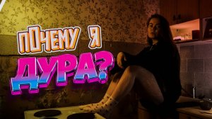 PAKALENA - Дура (ПРЕМЬЕРА 2025)