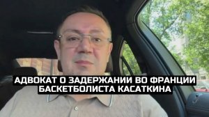 Адвокат о задержании во Франции баскетболиста Касаткина
