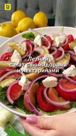 Летний салат из помидоров и нектаринов😍 #foodru #рецепты #салат #летнийсалат #салатспомидорами