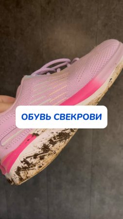 Мою за ней обувь