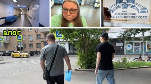 2163 ЕДЕМ в НИИ СКЛИФОСОВСКОГО\ЗДОРОВЬЕ СЕРЁЖИ\ПЛАНЫ на ОТДЫХ\МЕДИЦИНА в МОСКВЕ\ВКУСНО и ТОЧКА влог