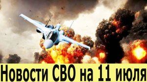 Новости СВО на 11 июля. Сводка с фронта. Последние новости сегодня 11.07.2025. Украина сегодня