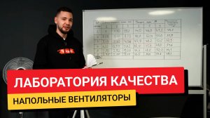 Лаборатория качества / Напольные вентиляторы
