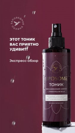 Экспресс-обзор омолаживающего тоника-спрея Liposome