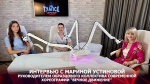 Интервью с Мариной Устиновой