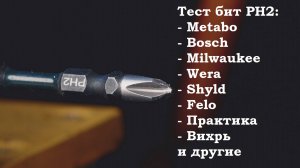 Почему бита PH постоянно выскакивает, и надо ли с этим бороться. Тест бит PH2 на специальном стенде