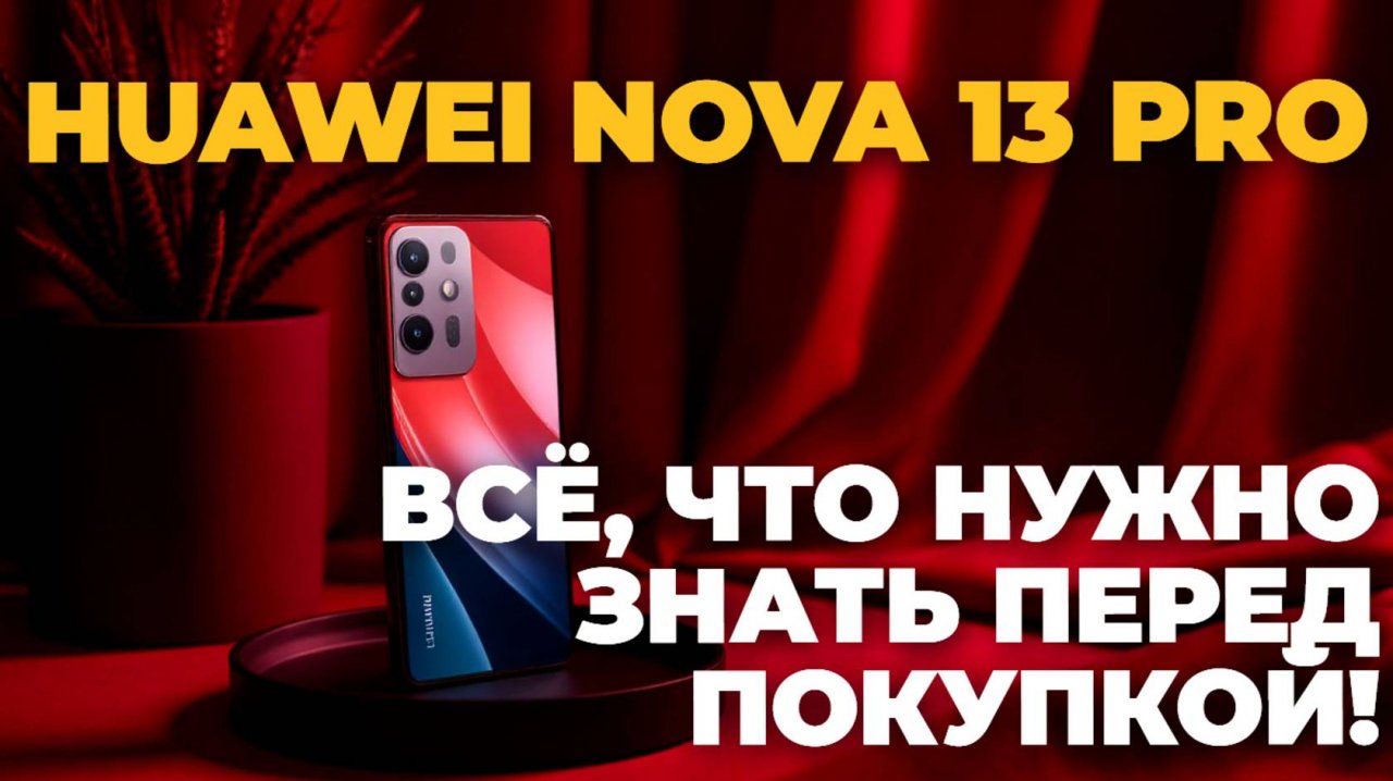 ✨ Обзор Huawei nova 13 Pro: стиль, мощь и инновации в одном смартфоне! 🔥 Не пропусти!