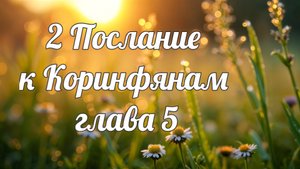 2 Послание к Коринфянам глава 5