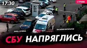 СБУ напряглись [Сочина и Фатигаров. СТРИМ]