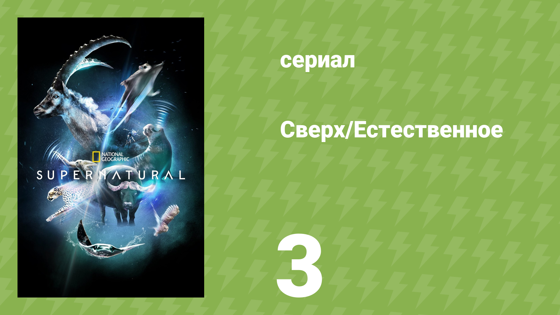 Сверх/Естественное 3 серия «Ешь или будешь съеден» (документальный сериал, 2022)