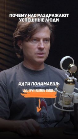 Прохор Шаляпин — почему нас раздражают успешные люди.