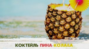 Коктейль Пина Колада от Bamix