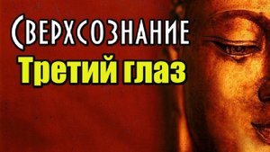 Сверхсознание. Что означает Третий глаз?