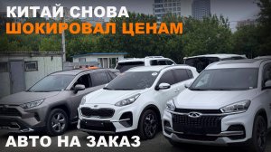 ЭТИ АВТО НА ЗАКАЗ ИЗ КИТАЯ ШОКИРУЮТ ЦЕНАМИ