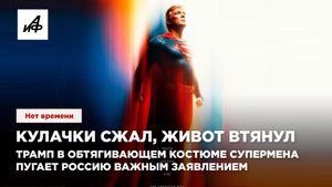 Кулачки сжал, живот втянул. Трамп в обтягивающем костюме Супермена пугает Россию важным заявлением