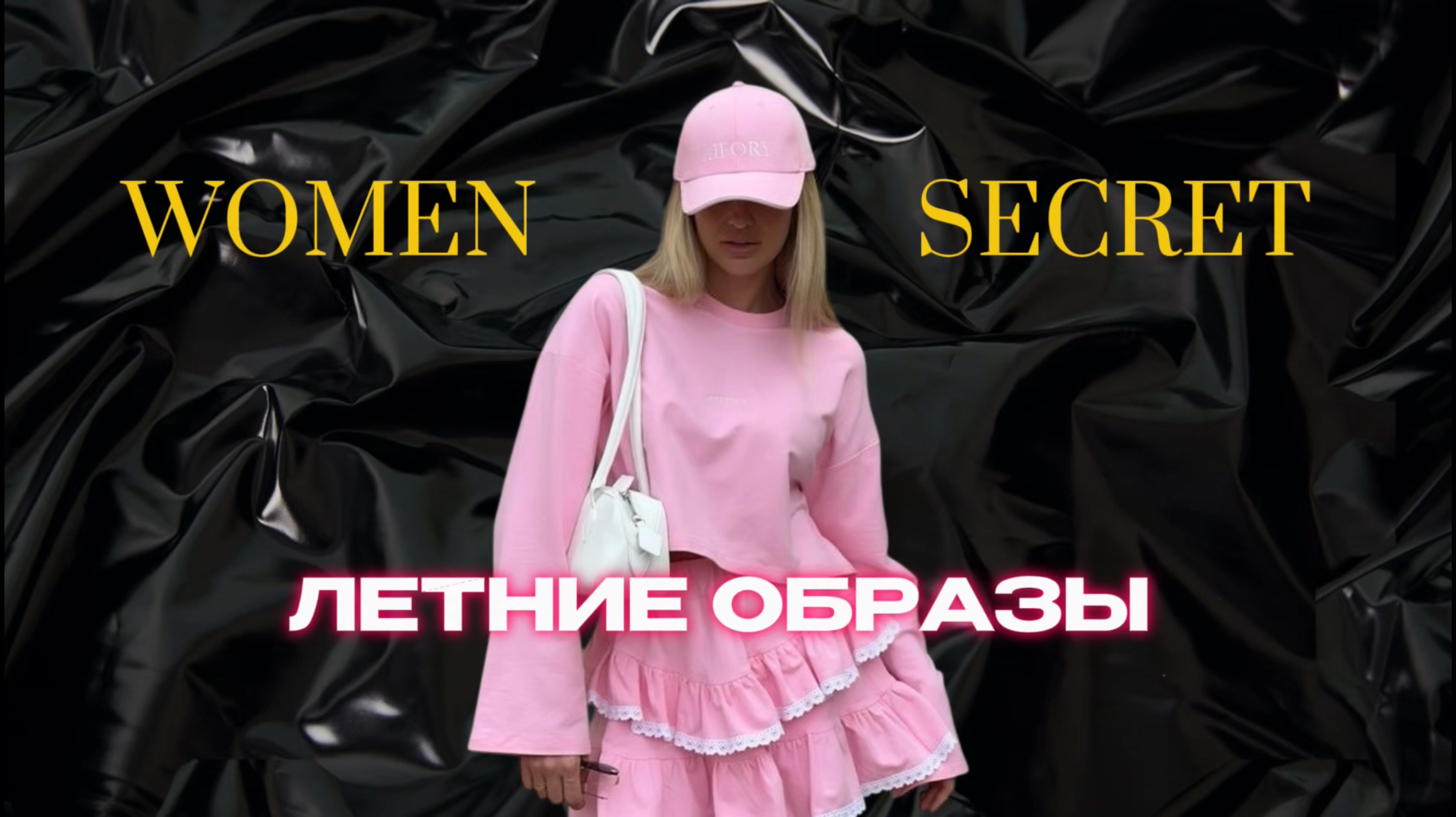 Women secret - « Летние образы »
