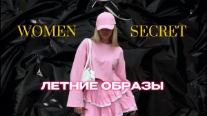 Women secret - « Летние образы »
