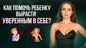 Как помочь детям вырасти уверенными в себе?