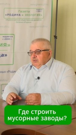 Где строить мусорные заводы?