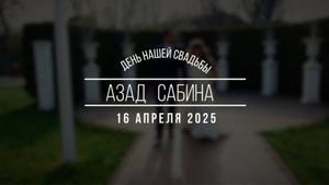 Азад и Сабина