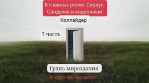 *Фантастический рассказ. Часть_7. Грань Мироздания. И куда мы катимся.