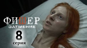 Фишер 2 сезон 8 серия (сериал 2025 премьера)