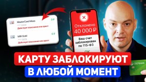 Блокировка КАРТЫ по 115-ФЗ / Это коснется КАЖДОГО!