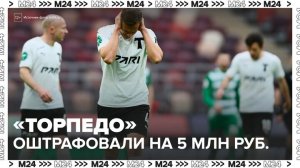 "Торпедо" оштрафовали на 5 миллионов за договорной матч - Москва 24