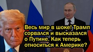 Весь мир в шоке! Трамп сорвался и высказался о Путине. Как теперь относиться к Америке?