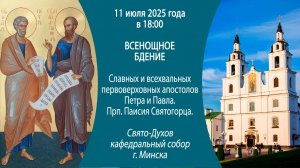 11.07.2025. Прямая трансляция Всенощного бдения из Свято-Духова собора г. Минска.