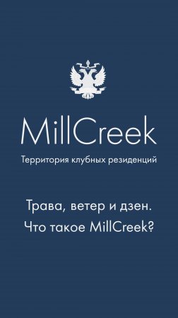 Водяной бриз и запах свежескошенной травы в гольф-клубе MillCreek