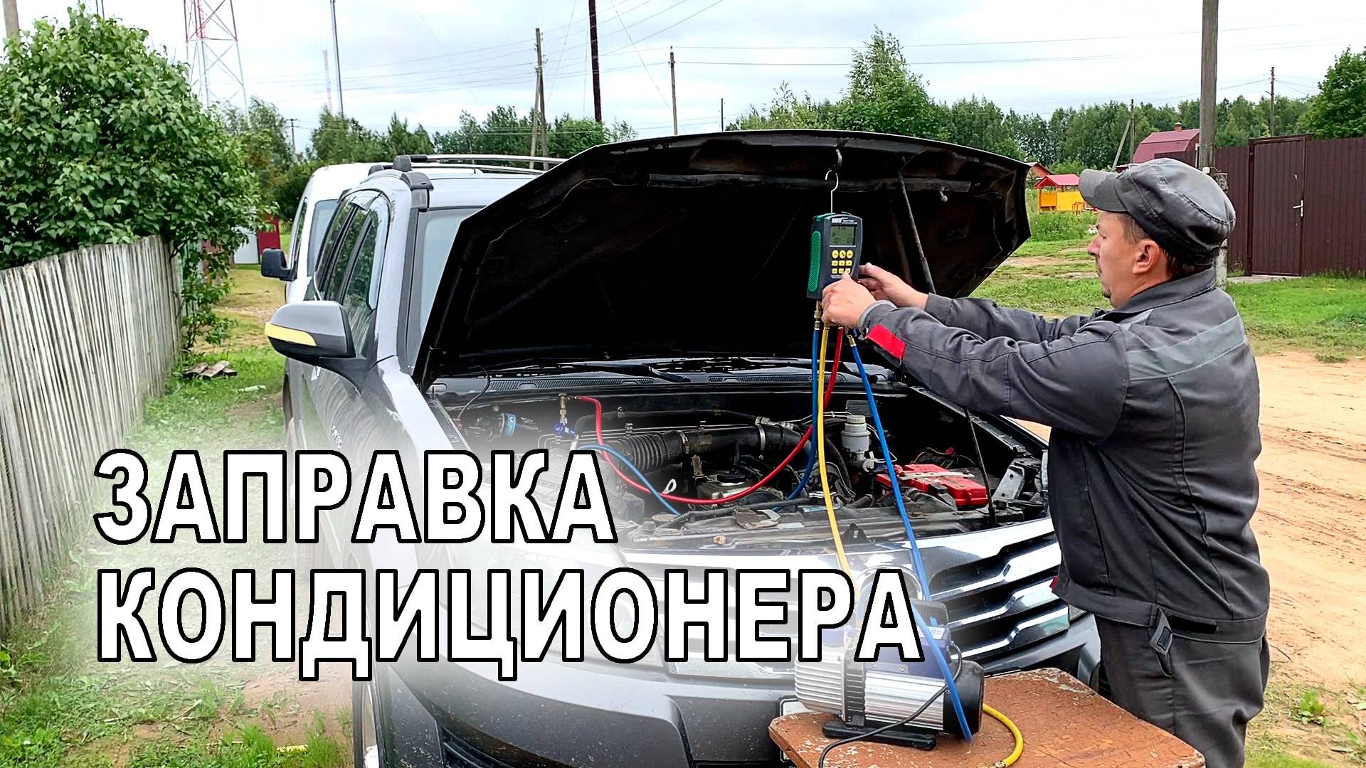 Заправка кондиционера на машине.