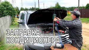 Заправка кондиционера на машине.