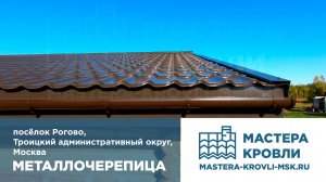Металлочерепица Рогово Мастера Кровли